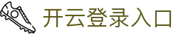 开云登录入口 - Kaiyun中国官网登录首页 - 腾讯